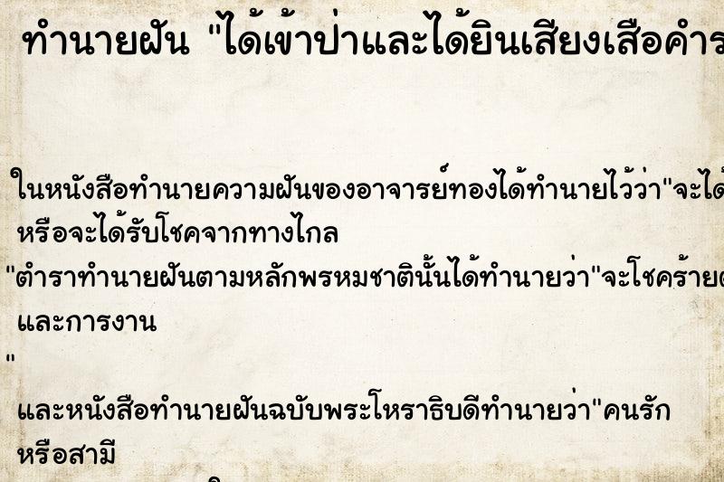 ทำนายฝันทำนายฝันได้เข้าป่าและได้ยินเสียงเสือคำรามแต่ไม่เห็นตัว